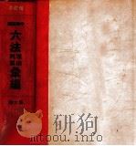 增订本中华民国六法理由判解汇编 第6册 党务 1937 PDF电子版封面 吴经熊编
