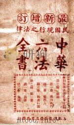 最新增订民国现行之法律中华六法全书 刑事诉讼律草案 第13册 PDF电子版封面 中华法政学社编