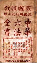 最新增订民国现行之法律中华六法全书  民律草案  第7册（ PDF版）