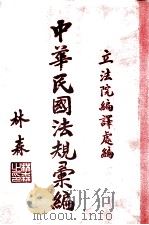 中华民国法规汇编  23年辑  1（ PDF版）