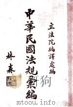 中华民国法规汇编  23年辑  第10编  交通   1934  PDF电子版封面    （伪）立法院编译处编 