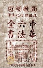 最新增订民国现行之法律中华六法全书 民事诉讼草案 第12册 PDF电子版封面 中华法政学社编