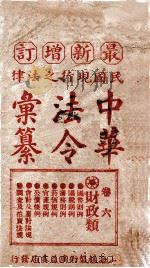 最新增订民国现行之法律中华法令汇纂 卷6 财政类 PDF电子版封面 王浩,蒋万里编