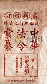 最新增订民国现行之法律中华法令汇纂  卷7  军政类  上（ PDF版）
