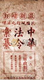 最新增订民国现行之法律中华法令汇纂 卷8 军政类 下 PDF电子版封面 王浩,蒋万里编