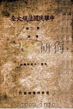 中华民国法规大全 2 军政 1937 PDF电子版封面 徐百齐编