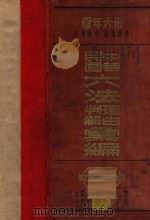 中华民国六法理由判解汇编  第5册  刑法之部   1947  PDF电子版封面    吴经熊编；郭卫增订 