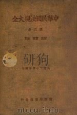 中华民国法规大全 3 财政、实业、教育 1937 PDF电子版封面 徐百齐编