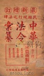 最新增订民国现行之法律中华法令汇纂  卷14  农商类  上     PDF电子版封面    王浩，蒋万里编 