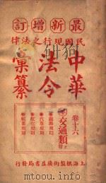 最新增订民国现行之法律中华法令汇纂 卷16 交通类 上 PDF电子版封面 王浩,蒋万里编