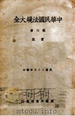 中华民国法规大全 6 实业 1936 PDF电子版封面