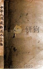 中华民国最新法令汇编 1946 PDF电子版封面 东北法学编译社编