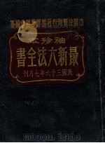 袖珍本最新六法全书 1947 PDF电子版封面 中国法规刊行社编审委员会编