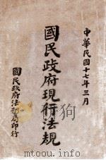 国民政府现行法规 上 1928 PDF电子版封面 国民政府法制局编