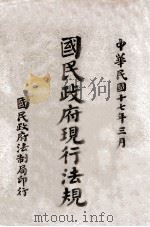 国民政府现行法规 下 1928 PDF电子版封面 国民政府法制局编