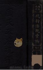 国民政府现行法规汇编 下 1928 PDF电子版封面 大东书局编