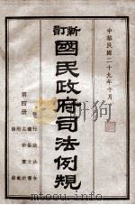 新订国民政府司法例规  4  行政法令、礼俗文书、主计、审计、附载、补录   1940  PDF电子版封面    司法院参事处编 