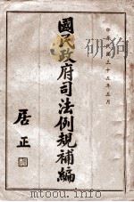 国民政府司法例规补编  上   1946  PDF电子版封面    司法院编译处编 