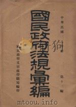 国民政府法规汇编 第13编 1941年份 1942 PDF电子版封面 国民政府文官处编