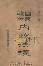国民政府内政法规  第1编（1928 PDF版）