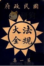 国民政府法规大全 第1册 1927 PDF电子版封面 上海民权图书局编辑部编