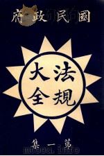国民政府法规大全  第2册   1927  PDF电子版封面    上海民权图书局编辑部编 