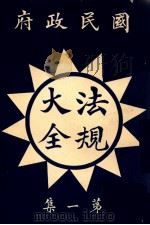 国民政府法规大全  第3册   1927  PDF电子版封面    上海民权图书局编辑部编 
