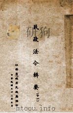 民政法令辑要  11   1943  PDF电子版封面    江西省政府民政厅专员室编 
