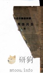 公民法规辑览 1 1935 PDF电子版封面 汪洋编