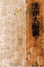 法律大辞书 下 PDF电子版封面 郑兢毅编著