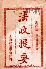 法政提要 民事诉讼法 1913 PDF电子版封面 方刚编