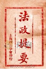 法政提要 经济学 1913 PDF电子版封面 方刚编
