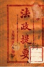 法政提要  监狱学   1913  PDF电子版封面    方刚编 