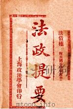 法政提要  民法债权   1913  PDF电子版封面    方刚编 