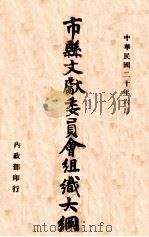 市县文献委员会组织大纲   1931  PDF电子版封面    内政部编 