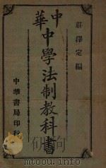 中华中学法制教科书   1913  PDF电子版封面    庄泽定编 