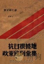 抗日根据地政策条例汇集  中  陕甘宁之部（ PDF版）