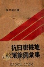 抗日根据地政策条例汇集 下 陕甘宁之部 PDF电子版封面