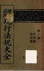 国民政府现行法规大全  第2册  官规类  内政类（ PDF版）