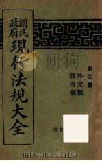 国民政府现行法规大全 第4册 外交类教育类 PDF电子版封面 世界书局编辑所编