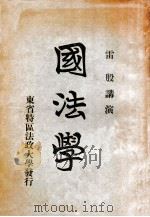 国法学 1927 PDF电子版封面 雷殷讲演;黎际涛笔述