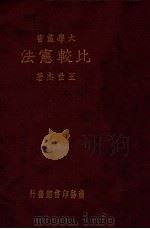 大学丛书 比较宪法 1935 PDF电子版封面 王世杰著