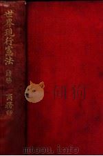 世界现行宪法续编 1913 PDF电子版封面 商务印书馆编译所编译