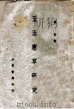 五五宪草研究   1946  PDF电子版封面    叶青编著 