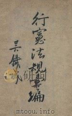 行宪法规汇编   1947  PDF电子版封面    中央印务局编译部编 