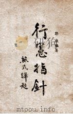 行宪指针   1947  PDF电子版封面    郭垣编著 