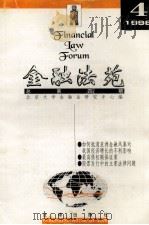 金融法苑  1998年  第4期  总第4期   1998  PDF电子版封面  7503625856  北京大学金融法研究中心编 