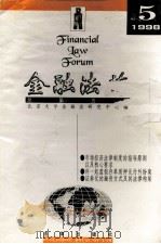 金融法苑 1998年 第5期 总第5期 1998 PDF电子版封面 7503626062 北京大学金融法研究中心编