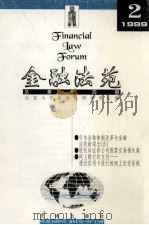 金融法苑 1999年 第2期 总第14期 1999 PDF电子版封面 7503627174 北京大学金融法研究中心编