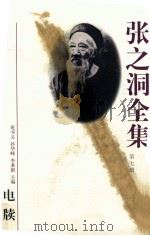 张之洞全集 第7册 电牍 1998 PDF电子版封面 7202023164 苑书义,孙华峰,李秉新主编;秦进才常务副主编;吕苏生,徐俊元